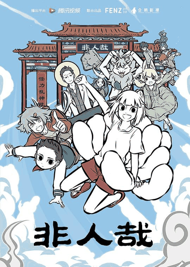 非人哉-薯条漫画国产萌系